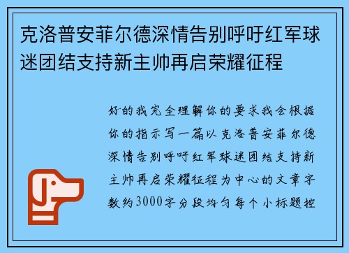 克洛普安菲尔德深情告别呼吁红军球迷团结支持新主帅再启荣耀征程