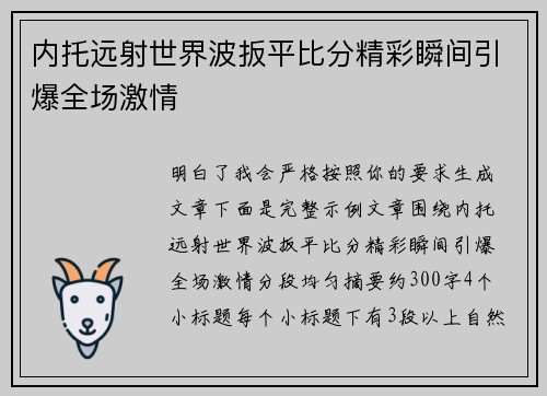 内托远射世界波扳平比分精彩瞬间引爆全场激情