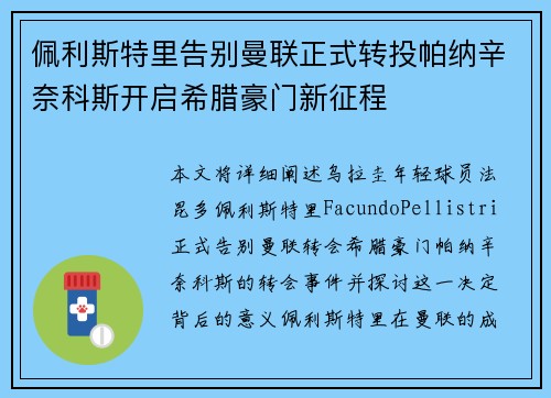 佩利斯特里告别曼联正式转投帕纳辛奈科斯开启希腊豪门新征程