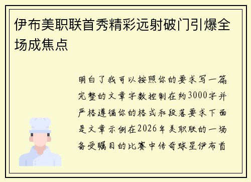 伊布美职联首秀精彩远射破门引爆全场成焦点