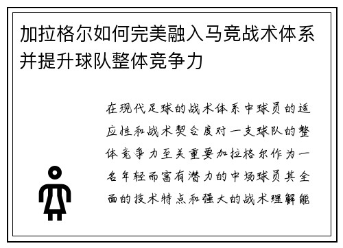 加拉格尔如何完美融入马竞战术体系并提升球队整体竞争力