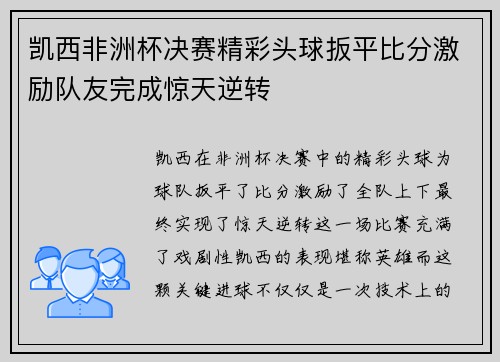 凯西非洲杯决赛精彩头球扳平比分激励队友完成惊天逆转