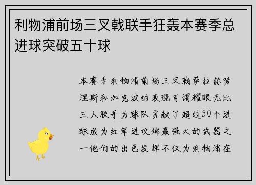 利物浦前场三叉戟联手狂轰本赛季总进球突破五十球 利物浦前场三叉戟联手狂轰本赛季总进球突破五十球