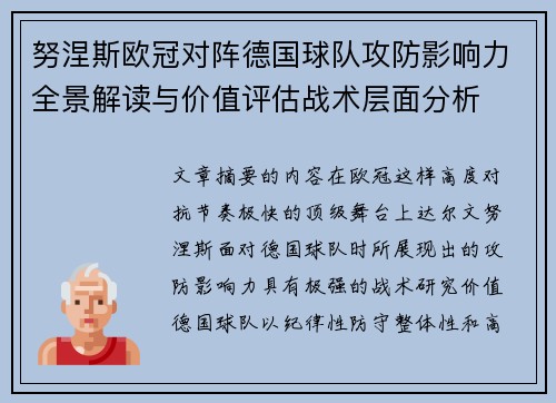 努涅斯欧冠对阵德国球队攻防影响力全景解读与价值评估战术层面分析