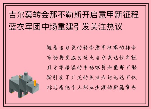 吉尔莫转会那不勒斯开启意甲新征程蓝衣军团中场重建引发关注热议