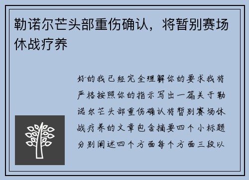 勒诺尔芒头部重伤确认，将暂别赛场休战疗养