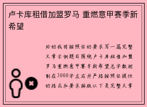 卢卡库租借加盟罗马 重燃意甲赛季新希望