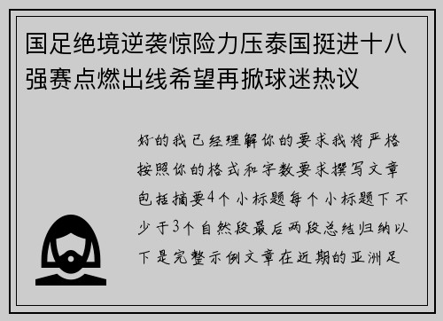 国足绝境逆袭惊险力压泰国挺进十八强赛点燃出线希望再掀球迷热议