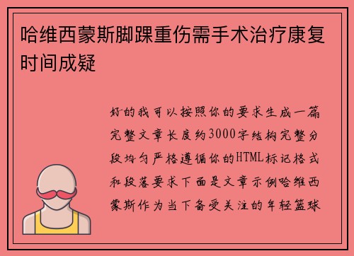 哈维西蒙斯脚踝重伤需手术治疗康复时间成疑