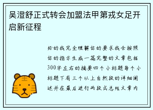 吴澄舒正式转会加盟法甲第戎女足开启新征程