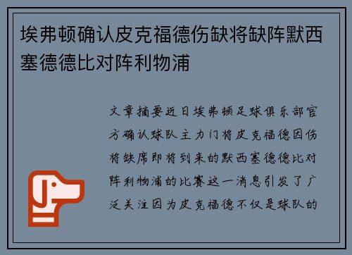 埃弗顿确认皮克福德伤缺将缺阵默西塞德德比对阵利物浦