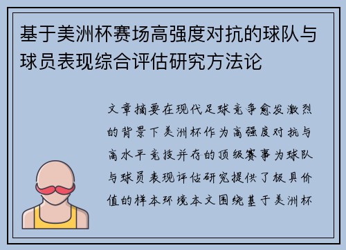 基于美洲杯赛场高强度对抗的球队与球员表现综合评估研究方法论