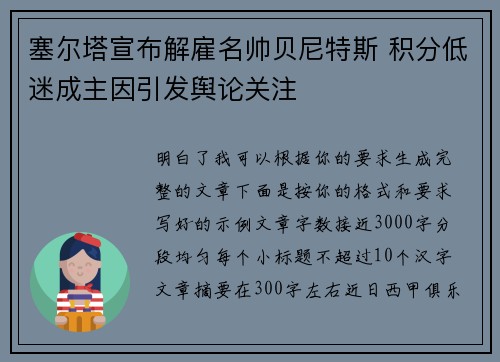 塞尔塔宣布解雇名帅贝尼特斯 积分低迷成主因引发舆论关注