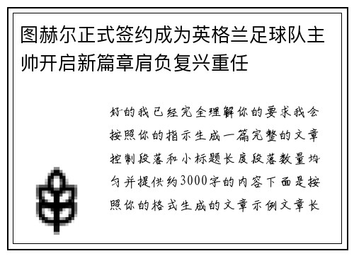 图赫尔正式签约成为英格兰足球队主帅开启新篇章肩负复兴重任