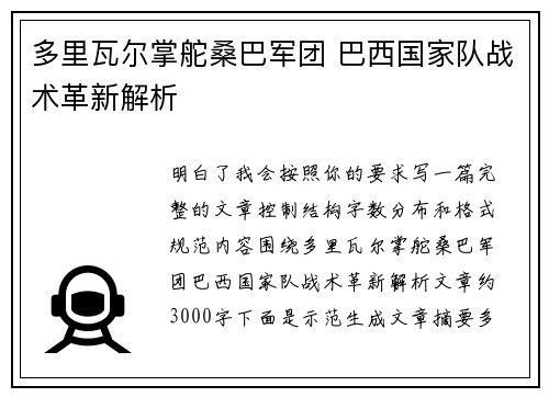 多里瓦尔掌舵桑巴军团 巴西国家队战术革新解析
