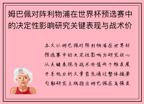 姆巴佩对阵利物浦在世界杯预选赛中的决定性影响研究关键表现与战术价值