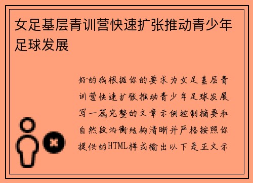 女足基层青训营快速扩张推动青少年足球发展