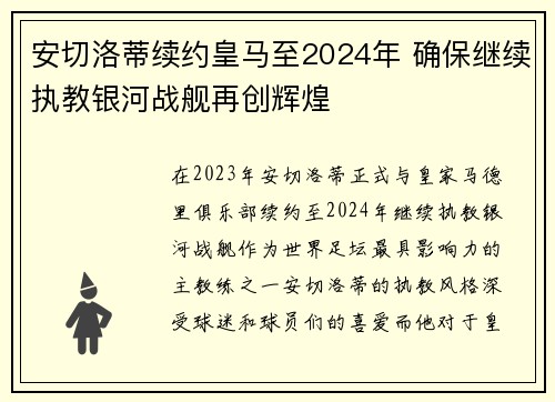 安切洛蒂续约皇马至2024年 确保继续执教银河战舰再创辉煌