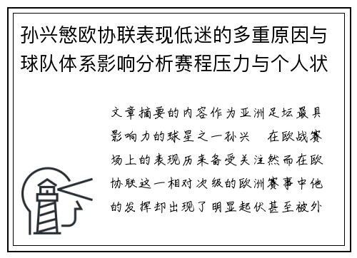 孙兴慜欧协联表现低迷的多重原因与球队体系影响分析赛程压力与个人状态