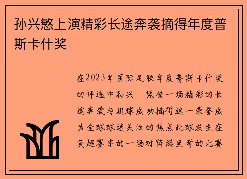 孙兴慜上演精彩长途奔袭摘得年度普斯卡什奖