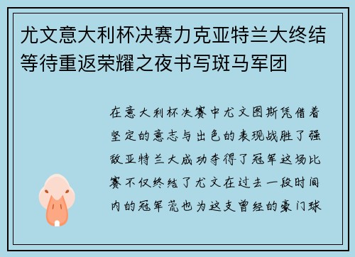 尤文意大利杯决赛力克亚特兰大终结等待重返荣耀之夜书写斑马军团