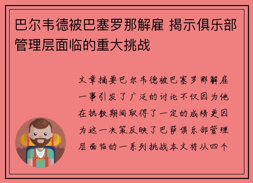 巴尔韦德被巴塞罗那解雇 揭示俱乐部管理层面临的重大挑战