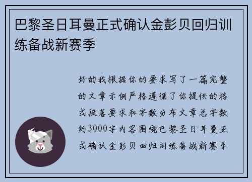 巴黎圣日耳曼正式确认金彭贝回归训练备战新赛季