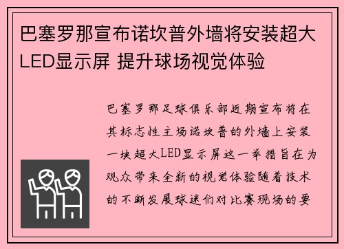 巴塞罗那宣布诺坎普外墙将安装超大LED显示屏 提升球场视觉体验