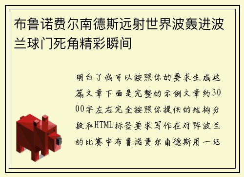 布鲁诺费尔南德斯远射世界波轰进波兰球门死角精彩瞬间