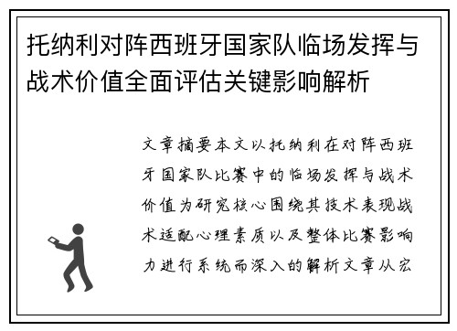 托纳利对阵西班牙国家队临场发挥与战术价值全面评估关键影响解析