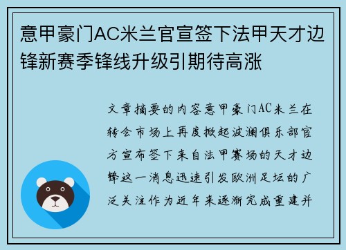 意甲豪门AC米兰官宣签下法甲天才边锋新赛季锋线升级引期待高涨