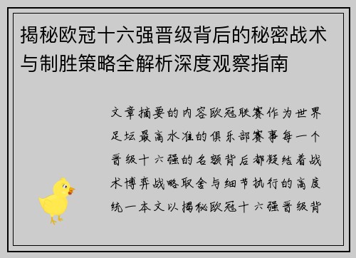 揭秘欧冠十六强晋级背后的秘密战术与制胜策略全解析深度观察指南