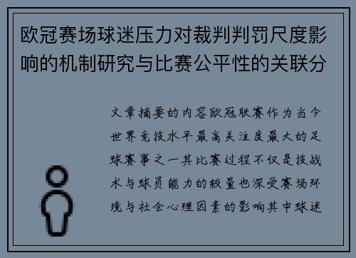 欧冠赛场球迷压力对裁判判罚尺度影响的机制研究与比赛公平性的关联分析
