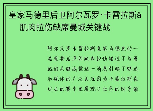 皇家马德里后卫阿尔瓦罗·卡雷拉斯因肌肉拉伤缺席曼城关键战 皇家马德里后卫阿尔瓦罗·卡雷拉斯因肌肉拉伤缺席曼城关键战