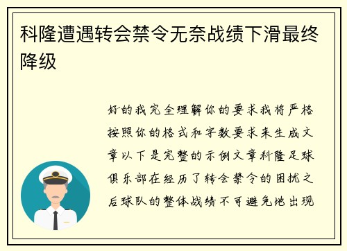 科隆遭遇转会禁令无奈战绩下滑最终降级