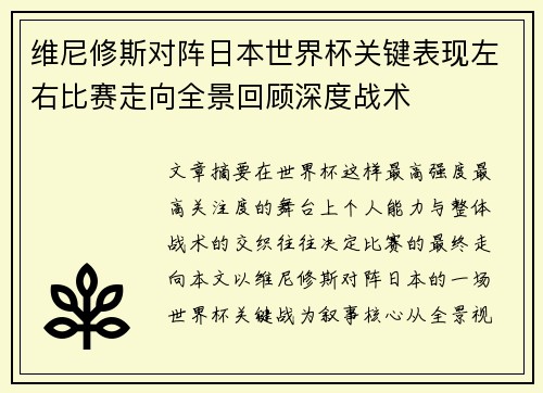 维尼修斯对阵日本世界杯关键表现左右比赛走向全景回顾深度战术