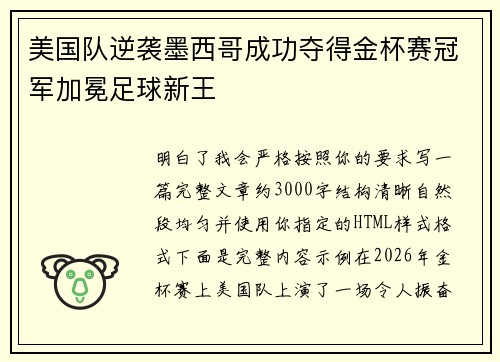 美国队逆袭墨西哥成功夺得金杯赛冠军加冕足球新王