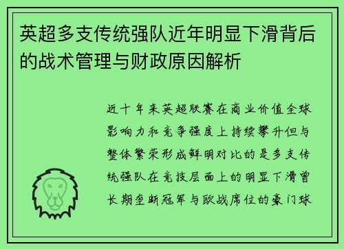 英超多支传统强队近年明显下滑背后的战术管理与财政原因解析