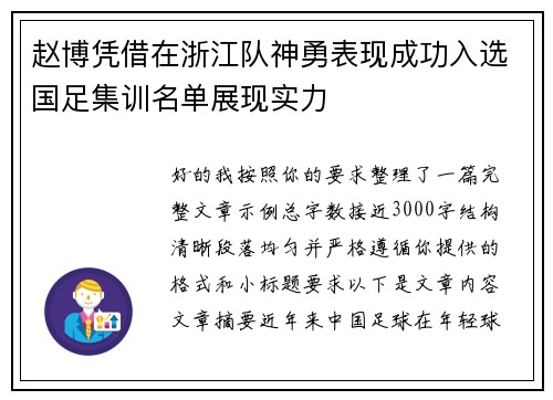 赵博凭借在浙江队神勇表现成功入选国足集训名单展现实力 赵博凭借在浙江队神勇表现成功入选国足集训名单展现实力