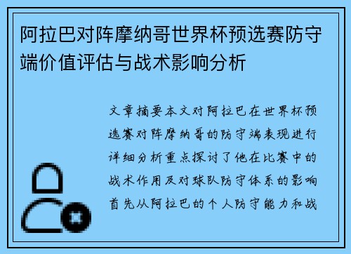 阿拉巴对阵摩纳哥世界杯预选赛防守端价值评估与战术影响分析