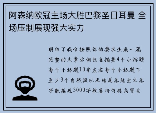 阿森纳欧冠主场大胜巴黎圣日耳曼 全场压制展现强大实力 阿森纳欧冠主场大胜巴黎圣日耳曼 全场压制展现强大实力