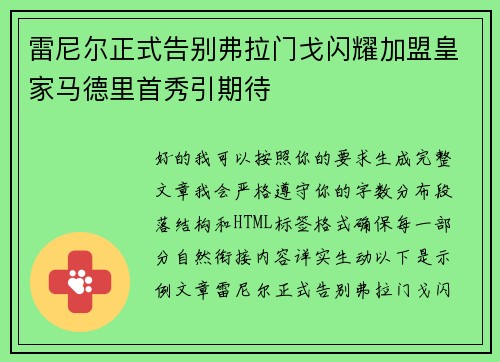 雷尼尔正式告别弗拉门戈闪耀加盟皇家马德里首秀引期待
