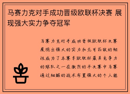 马赛力克对手成功晋级欧联杯决赛 展现强大实力争夺冠军 马赛力克对手成功晋级欧联杯决赛 展现强大实力争夺冠军