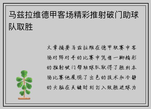 马兹拉维德甲客场精彩推射破门助球队取胜 马兹拉维德甲客场精彩推射破门助球队取胜