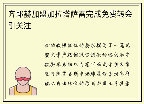 齐耶赫加盟加拉塔萨雷完成免费转会引关注