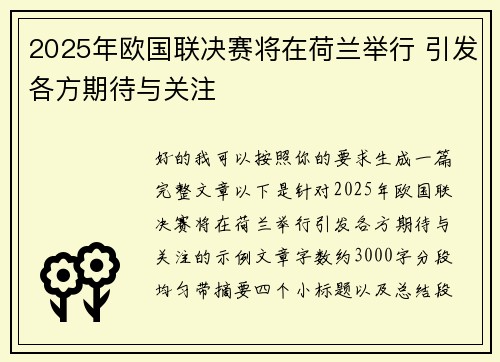 2025年欧国联决赛将在荷兰举行 引发各方期待与关注