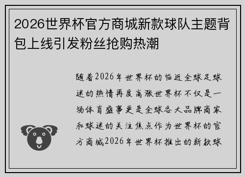 2026世界杯官方商城新款球队主题背包上线引发粉丝抢购热潮