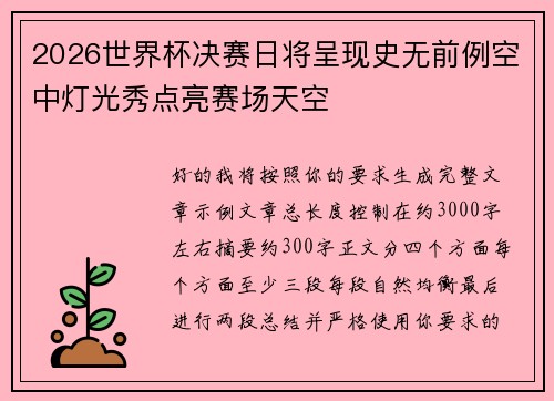 2026世界杯决赛日将呈现史无前例空中灯光秀点亮赛场天空