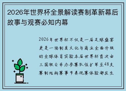 2026年世界杯全景解读赛制革新幕后故事与观赛必知内幕