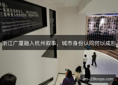 浙江广厦融入杭州叙事，城市身份认同何以成形